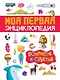 Моя первая энциклопедия вопросов и ответов - фото 1