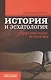 История и эсхатология. Присутствие вечности - фото 1