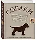 Собаки. Книжка-сюрприз для всех, кто обожает собак - фото 3