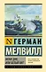 Моби Дик, или Белый кит - фото 1