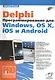 Delphi. Программирование для Windows, OS X, iOS и Android - фото 1