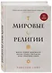 Мировые религии. Индуизм, буддизм, конфуцианство, даосизм, иудаизм, христианство, ислам, примитивные религии - фото 3