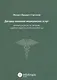 Договор оказания медицинских услуг: правовая регламентация, рекомендации по составлению, судебная пр - фото 1