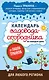 Календарь садовода-огородника на каждый день от Павла Траннуа - фото 1