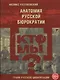 Кто мы? Анатомия русской бюрократии - фото 1