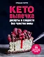 Кето-выпечка. Десерты и сладости без чувства вины - фото 1