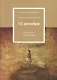 32 декабря. Повести и рассказы - фото 1