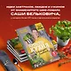 ПроСТО кухня с Александром Бельковичем. Седьмой сезон - фото 5