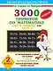 3000 новых примеров по математике. Счет в пределах 100. В 2-х частях. Ч.2. 2 класс - фото 1