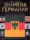 Знамена Германии: иллюстрированная энциклопедия - фото 1