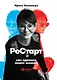 Рестарт: Как прожить много жизней - фото 1