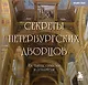 Секреты петербургских дворцов. Их тайны, символы и создатели. Карманный формат - фото 1