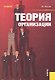 Теория организации : учебник / 4-е изд.,стер. - фото 1