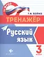Русский язык: 3 класс - фото 1