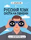 Русский язык. Охота на ошибки - фото 1