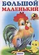 БОЛЬШОЙ маленький - фото 1