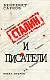 Сталин и писатели: Книга вторая - фото 1