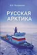Русская Арктика - фото 1