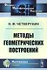 Методы геометрических построений: Учебное пособие. 3-е издание - фото 1