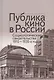 Публика кино в России. Социологические свидетельства 1910-1930-х годов - фото 1