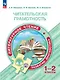 Читательская грамотность. Литературное чтение. Развитие. Диагностика. 1-2 классы - фото 1