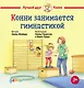 Конни занимается гимнастикой - фото 1