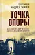 Точка опоры. Как изменить мир человека? Дорога к душевной гармонии - фото 1