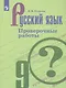 Егорова. Русский язык. Проверочные работы. 9 класс - фото 1