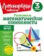 Развиваем математические способности. 3 класс - фото 1