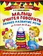 Малыш учится говорить. Раннее развитие речи от 1 года до 3 лет - фото 1