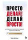 Просто делай! Делай просто! Как превратить свою историю страдания в историю процветания - фото 1