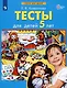 Тесты для детей 5 лет - фото 2