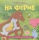 Волшебные трафареты. На ферме - фото 1