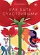 Как быть счастливыми - фото 1