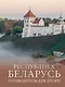 Республика Беларусь. Путеводитель для друзей - фото 1