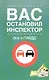 Вас остановил инспектор. Все о  ГИБДД. В помощь автовладельцу. 4-е изд. - фото 1