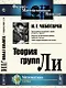 Теория групп Ли - фото 1