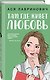 Комплект из двух книг: Там, где живет любовь + Ты мое счастье - фото 4