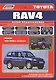 Toyota RAV4 с 1994-2000гг.(ч/б) (мПрофессионал) (Легион-Автодата) - фото 1