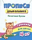 Прописи дошкольника. Печатные буквы. Тренажер для детей 4 лет - фото 1