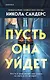 Комплект из 2-х книг с подарком (Пусть она уйдет, Страшные истории Сандайла) - фото 1