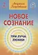 Новое сознание. Книга 2. Три Луча Любви - фото 1