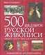 500 шедевров русской живописи:от русского  классицизма XVIII века до русского авангарда ХХ века - фото 1