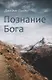 Познание Бога - фото 1