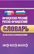 Французско-русский, русско-французский словарь: 60 000 слов и словосочетаний - фото 1