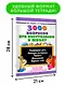 3000 вопросов при поступлении детей в школу - фото 6