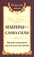 Мантры-слова силы. Энергия сакрального звука и искусство жизни - фото 1