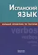 Испанский язык. Большой справочник по глаголам - фото 1