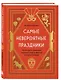Самые невероятные праздники: культура и традиции народов мира в фактах и иллюстрациях - фото 3