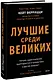 Лучшие среди великих. Почему одни компании адаптируются и процветают, а другие умирают - фото 1